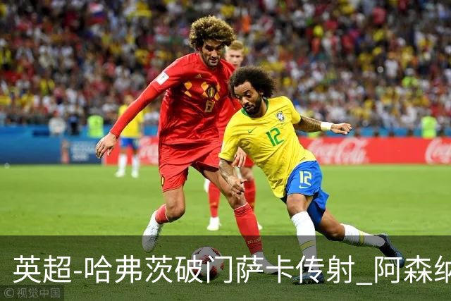 英超-哈弗茨破门萨卡传射 阿森纳2-0狼队